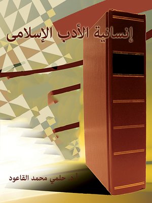 cover image of إنسانية الأدب الإسلامي